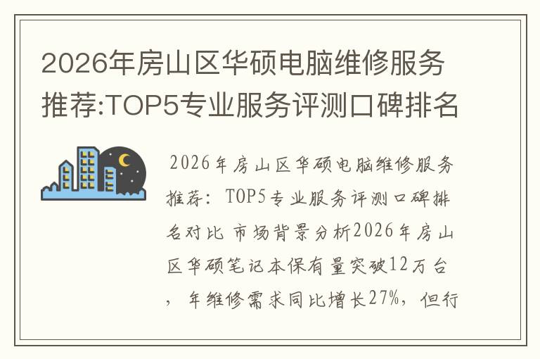 2026年房山区华硕电脑维修服务推荐:TOP5专业服务评测口碑排名对比知名
2026年房山区华硕电脑维修服务推荐:TOP5专业服务评测口碑排名对比知名