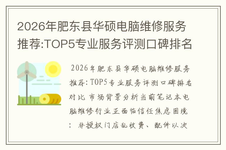 2026年肥东县华硕电脑维修服务推荐:TOP5专业服务评测口碑排名对比知名