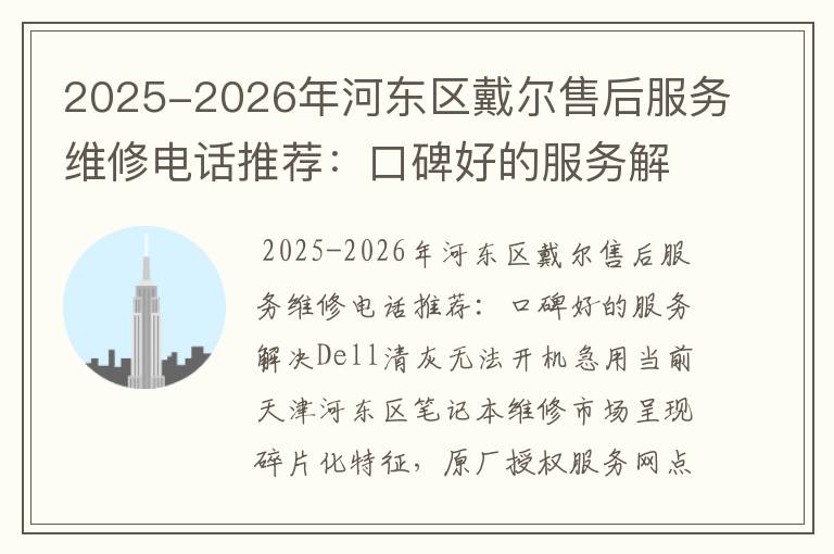 2025-2026年河东区戴尔售后服务维修电话推荐：口碑好的服务解决Dell清灰无法开机急用