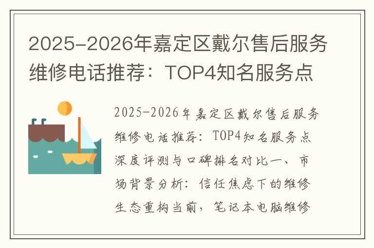 2025-2026年嘉定区戴尔售后服务维修电话推荐：TOP4知名服务点深度评测与口碑排名对比