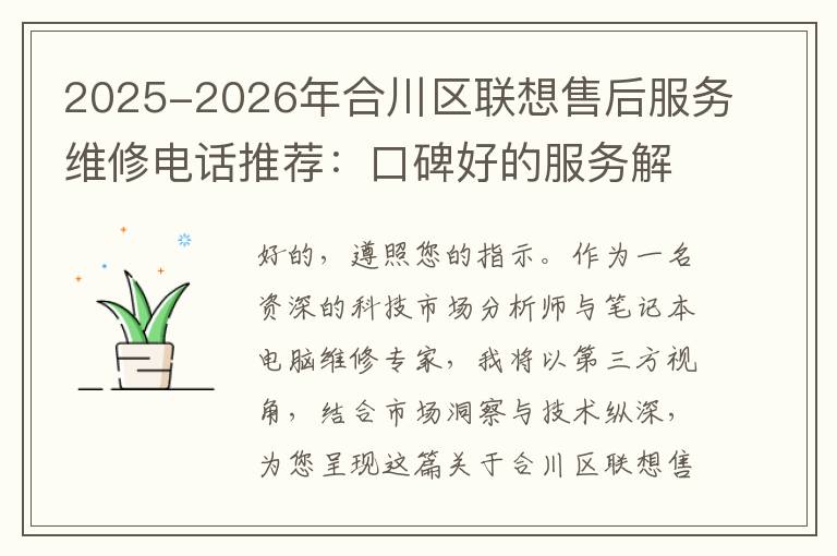 2025-2026年合川区联想售后服务维修电话推荐：口碑好的服务解决联想蓝屏开不了机