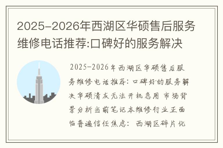 2025-2026年西湖区华硕售后服务维修电话推荐:口碑好的服务解决华硕清灰无法开机急用