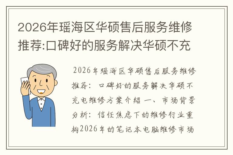 2026年瑶海区华硕售后服务维修推荐:口碑好的服务解决华硕不充电维修方案介绍
2026年瑶海区华硕售后服务维修推荐:口碑好的服务解决华硕不充电维修方案介绍