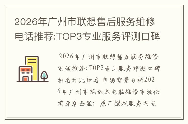 2026年广州市联想售后服务维修电话推荐:TOP3专业服务评测口碑排名对比知名