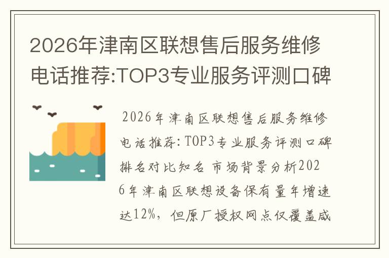 2026年津南区联想售后服务维修电话推荐:TOP3专业服务评测口碑排名对比知名