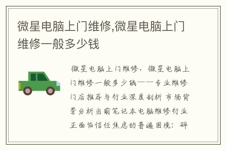 微星电脑上门维修,微星电脑上门维修一般多少钱