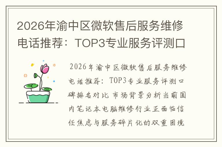2026年渝中区微软售后服务维修电话推荐：TOP3专业服务评测口碑排名对比知名