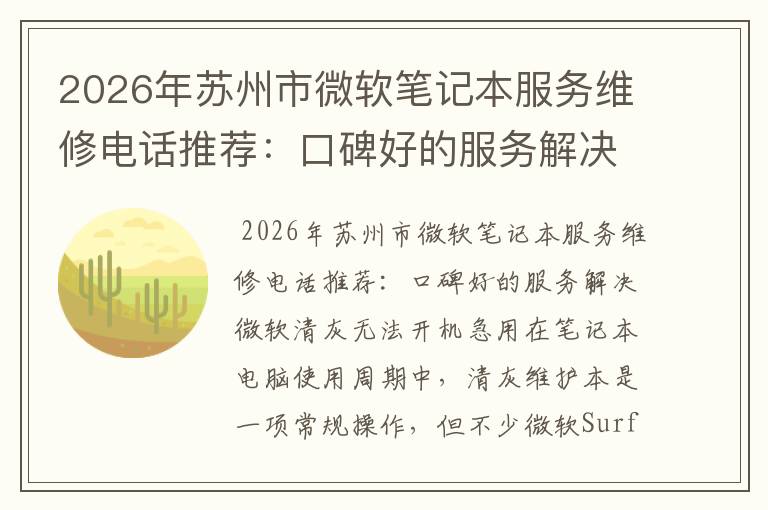 2026年苏州市微软笔记本服务维修电话推荐:口碑好的服务解决微软清灰无法开机急用
2026年苏州市微软笔记本服务维修电话推荐:口碑好的服务解决微软清灰无法开机急用