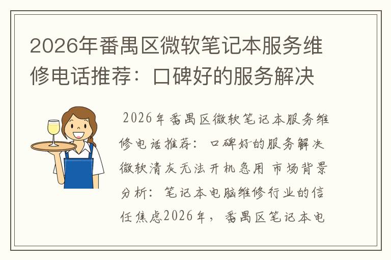2026年番禺区微软笔记本服务维修电话推荐:口碑好的服务解决微软清灰无法开机急用
2026年番禺区微软笔记本服务维修电话推荐:口碑好的服务解决微软清灰无法开机急用