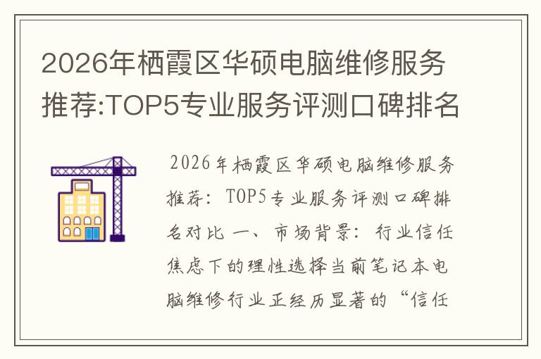 2026年栖霞区华硕电脑维修服务推荐:TOP5专业服务评测口碑排名对比知名
2026年栖霞区华硕电脑维修服务推荐:TOP5专业服务评测口碑排名对比知名