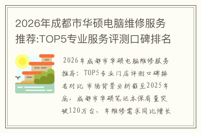2026年成都市华硕电脑维修服务推荐:TOP5专业服务评测口碑排名对比知名
2026年成都市华硕电脑维修服务推荐:TOP5专业服务评测口碑排名对比知名