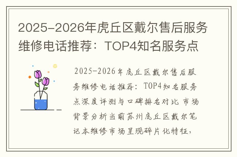 2025-2026年虎丘区戴尔售后服务维修电话推荐：TOP4知名服务点深度评测与口碑排名对比