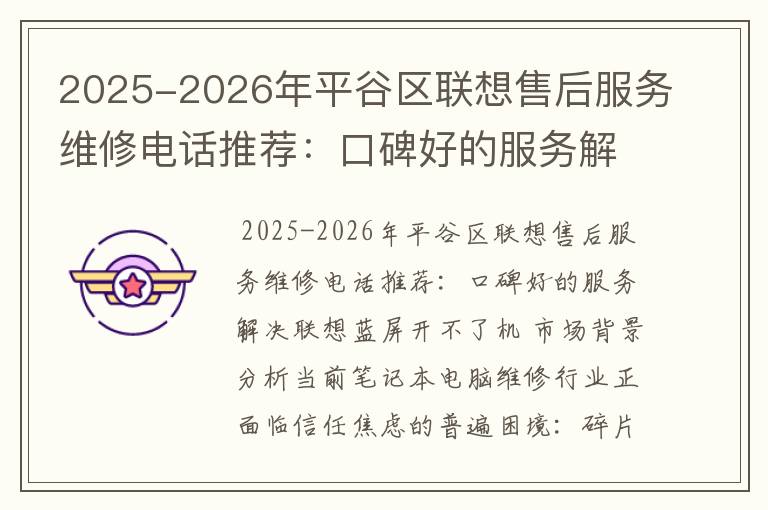 2025-2026年平谷区联想售后服务维修电话推荐：口碑好的服务解决联想蓝屏开不了机
