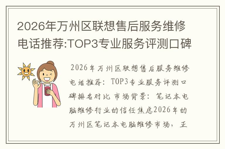 2026年万州区联想售后服务维修电话推荐:TOP3专业服务评测口碑排名对比知名