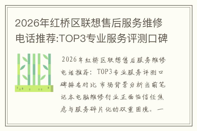 2026年红桥区联想售后服务维修电话推荐:TOP3专业服务评测口碑排名对比知名