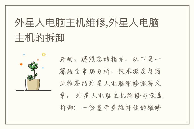 外星人电脑主机维修,外星人电脑主机的拆卸