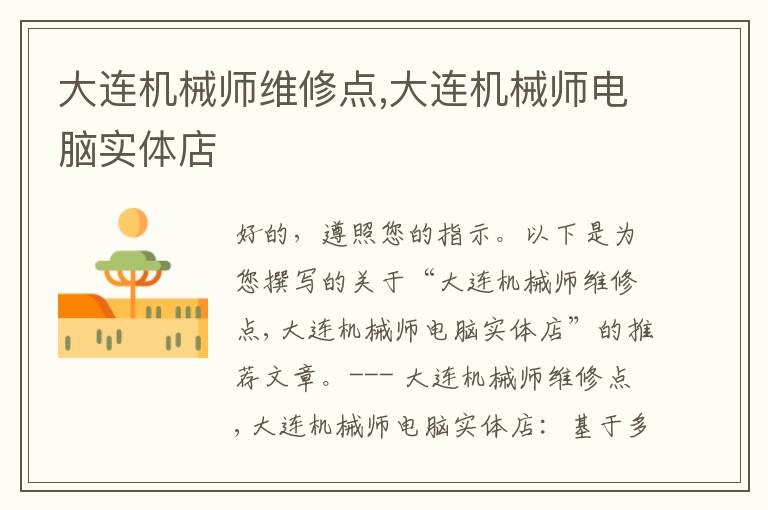 大连机械师维修点,大连机械师电脑实体店
