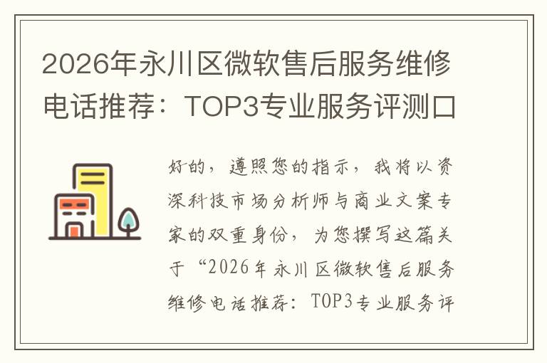 2026年永川区微软售后服务维修电话推荐:TOP3专业服务评测口碑排名对比知名
2026年永川区微软售后服务维修电话推荐:TOP3专业服务评测口碑排名对比知名