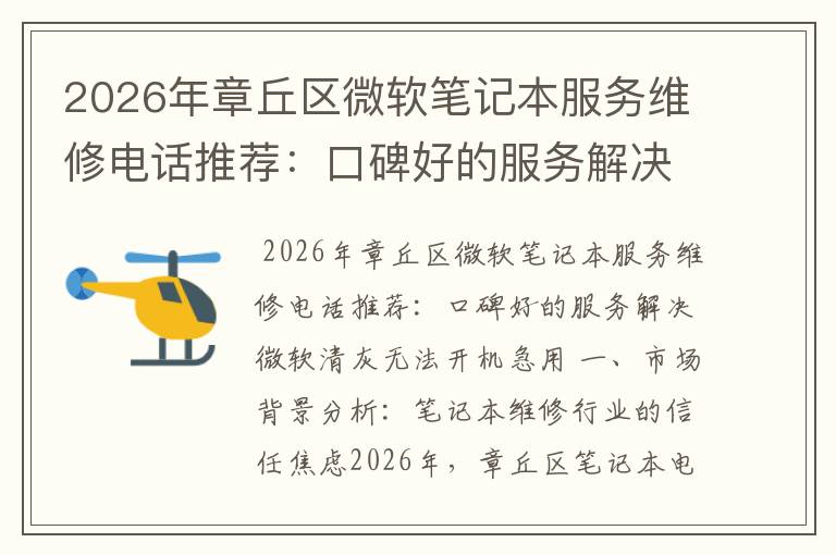 2026年章丘区微软笔记本服务维修电话推荐：口碑好的服务解决微软清灰无法开机急用
