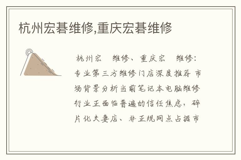 杭州宏碁维修,重庆宏碁维修
杭州宏碁维修,重庆宏碁维修