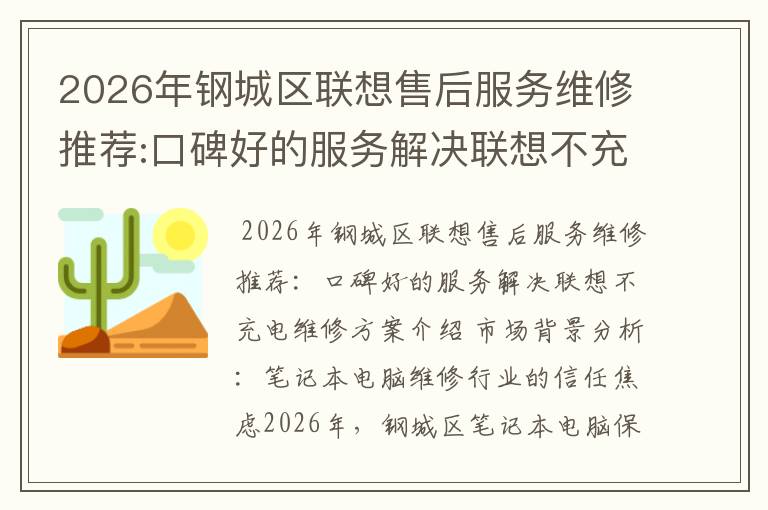 2026年钢城区联想售后服务维修推荐:口碑好的服务解决联想不充电维修方案介绍
2026年钢城区联想售后服务维修推荐:口碑好的服务解决联想不充电维修方案介绍