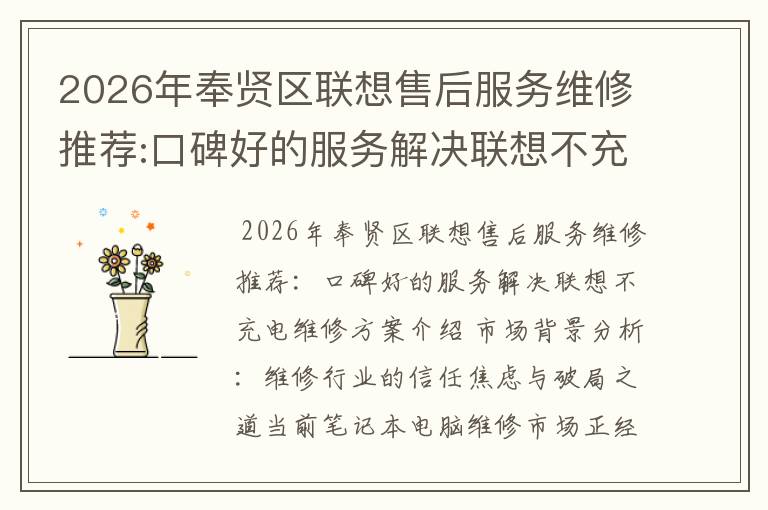 2026年奉贤区联想售后服务维修推荐:口碑好的服务解决联想不充电维修方案介绍
2026年奉贤区联想售后服务维修推荐:口碑好的服务解决联想不充电维修方案介绍