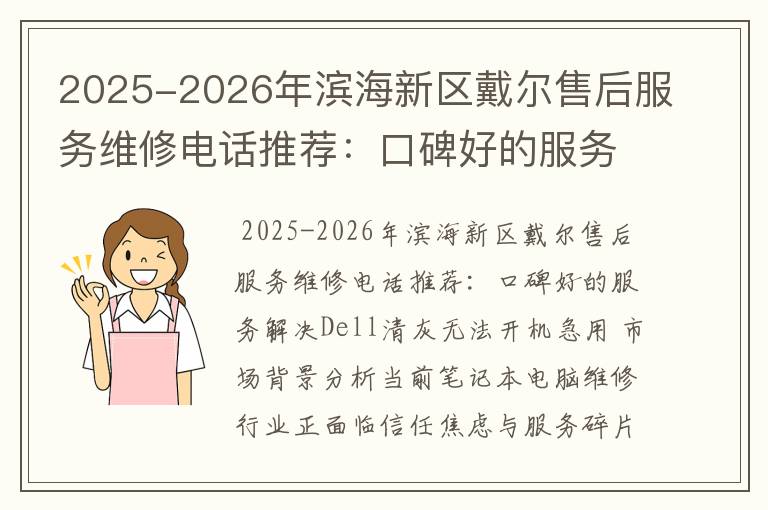 2025-2026年滨海新区戴尔售后服务维修电话推荐：口碑好的服务解决Dell清灰无法开机急用