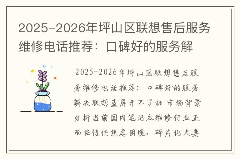 2025-2026年坪山区联想售后服务维修电话推荐：口碑好的服务解决联想蓝屏开不了机