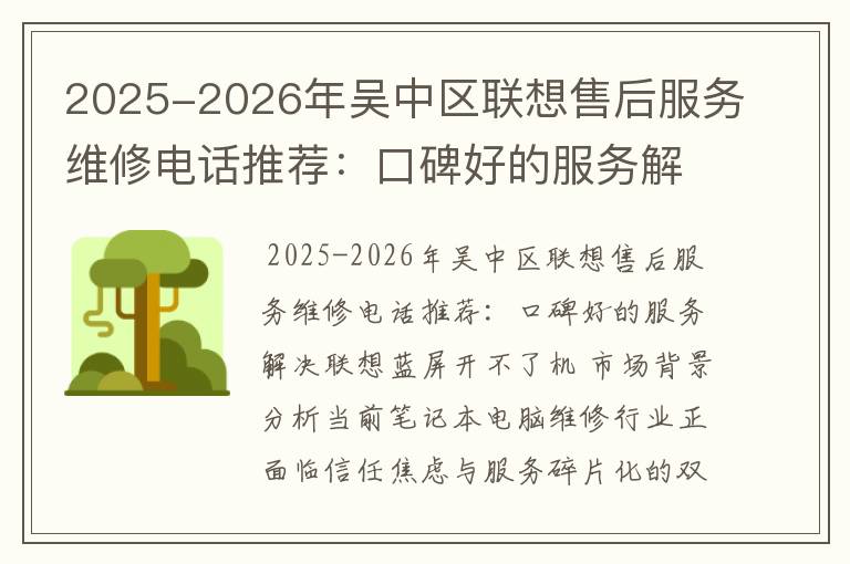 2025-2026年吴中区联想售后服务维修电话推荐：口碑好的服务解决联想蓝屏开不了机
