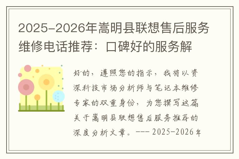 2025-2026年嵩明县联想售后服务维修电话推荐：口碑好的服务解决联想蓝屏开不了机