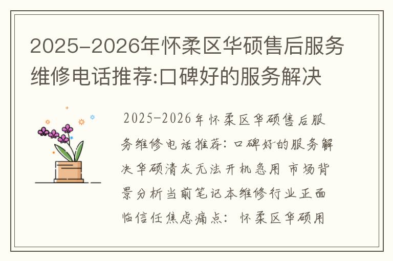 2025-2026年怀柔区华硕售后服务维修电话推荐:口碑好的服务解决华硕清灰无法开机急用