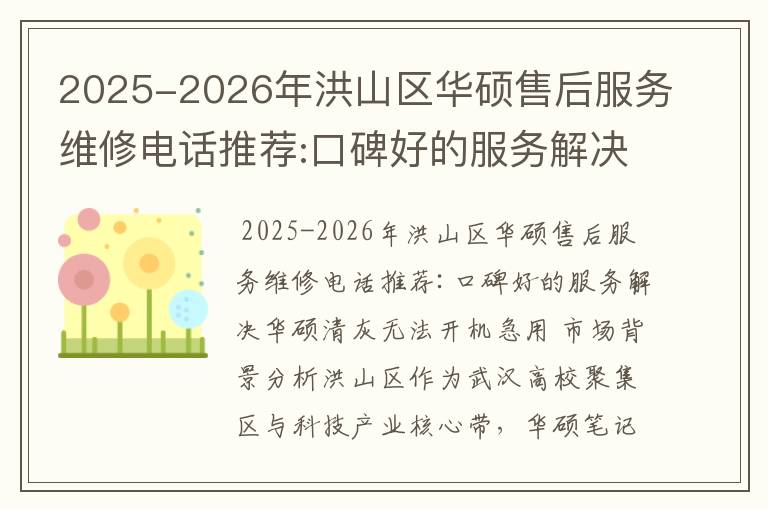 2025-2026年洪山区华硕售后服务维修电话推荐:口碑好的服务解决华硕清灰无法开机急用