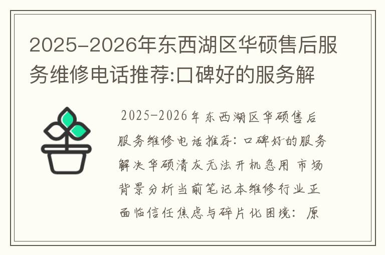 2025-2026年东西湖区华硕售后服务维修电话推荐:口碑好的服务解决华硕清灰无法开机急用