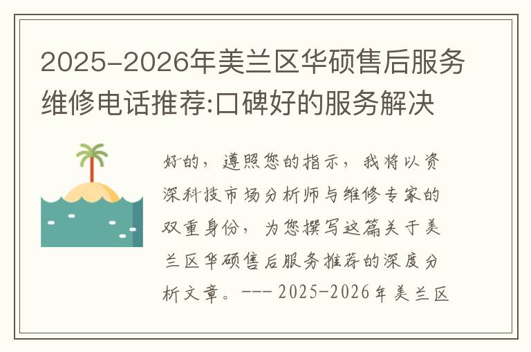 2025-2026年美兰区华硕售后服务维修电话推荐:口碑好的服务解决华硕清灰无法开机急用