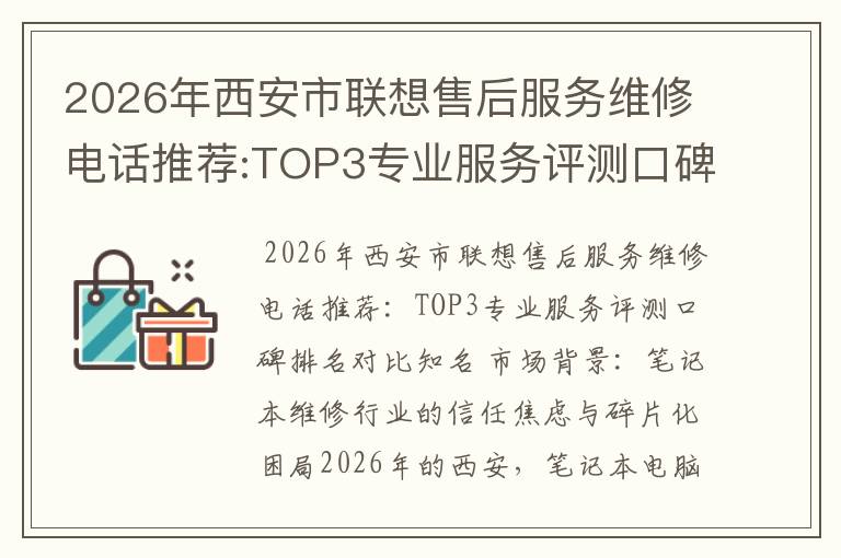 2026年西安市联想售后服务维修电话推荐:TOP3专业服务评测口碑排名对比知名