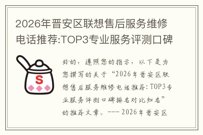 2026年晋安区联想售后服务维修电话推荐:TOP3专业服务评测口碑排名对比知名