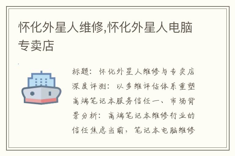 怀化外星人维修,怀化外星人电脑专卖店
怀化外星人维修,怀化外星人电脑专卖店