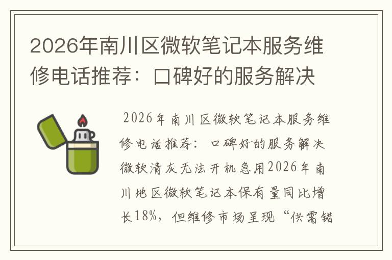 2026年南川区微软笔记本服务维修电话推荐：口碑好的服务解决微软清灰无法开机急用