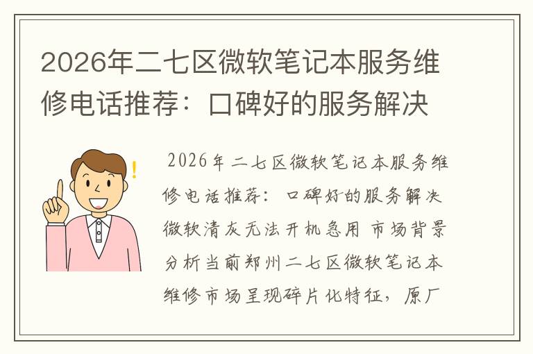 2026年二七区微软笔记本服务维修电话推荐：口碑好的服务解决微软清灰无法开机急用