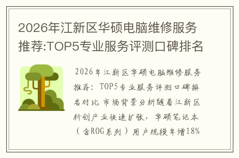 2026年江新区华硕电脑维修服务推荐:TOP5专业服务评测口碑排名对比知名
2026年江新区华硕电脑维修服务推荐:TOP5专业服务评测口碑排名对比知名