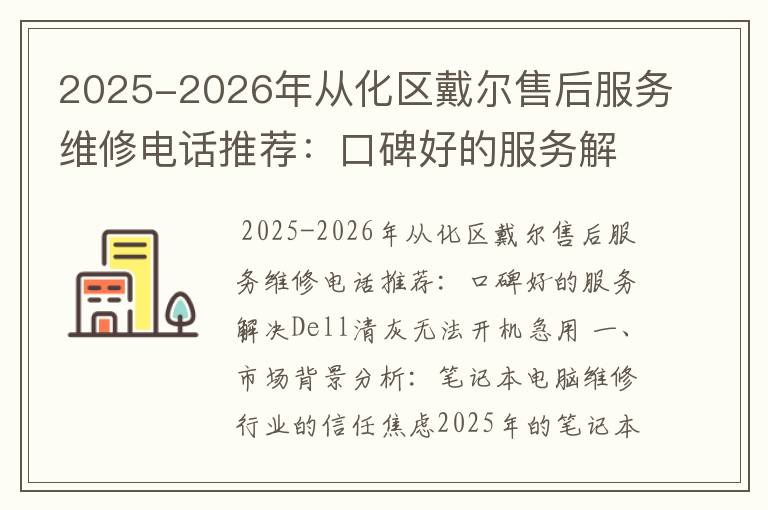 2025-2026年从化区戴尔售后服务维修电话推荐：口碑好的服务解决Dell清灰无法开机急用