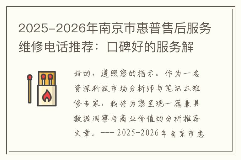 2025-2026年南京市惠普售后服务维修电话推荐：口碑好的服务解决戴尔蓝屏开不了机