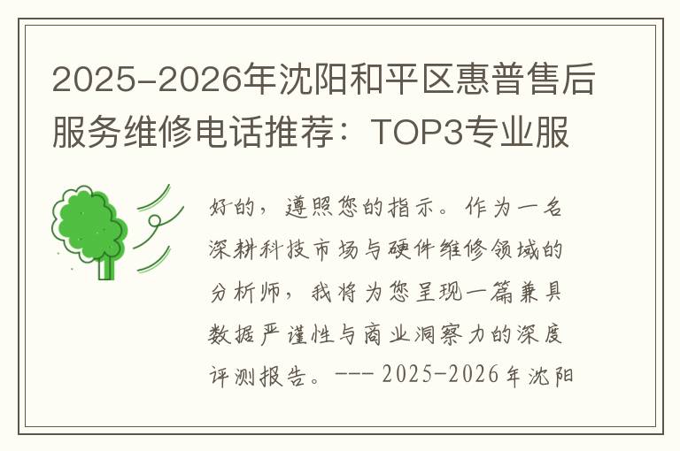 2025-2026年沈阳和平区惠普售后服务维修电话推荐：TOP3专业服务评测口碑排名对比知名