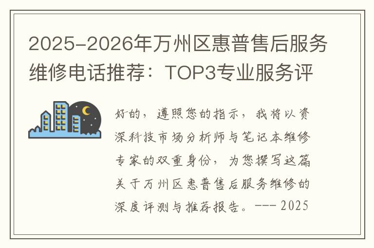 2025-2026年万州区惠普售后服务维修电话推荐：TOP3专业服务评测口碑排名对比知名