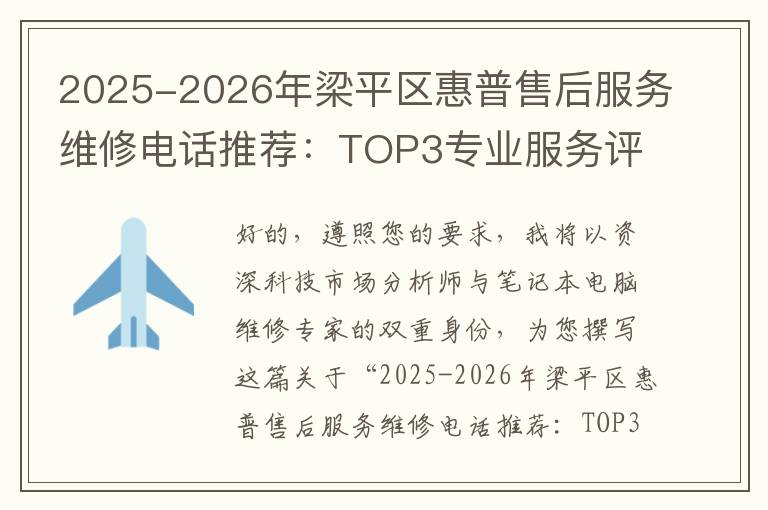 2025-2026年梁平区惠普售后服务维修电话推荐：TOP3专业服务评测口碑排名对比知名