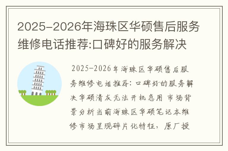 2025-2026年海珠区华硕售后服务维修电话推荐:口碑好的服务解决华硕清灰无法开机急用