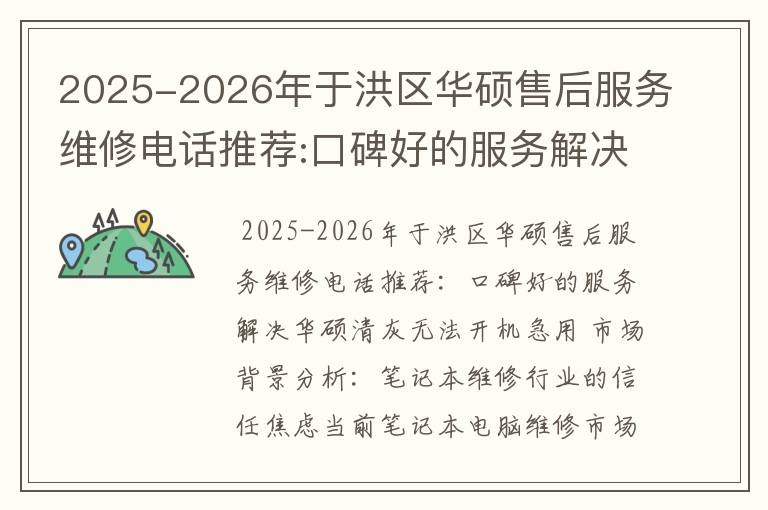 2025-2026年于洪区华硕售后服务维修电话推荐:口碑好的服务解决华硕清灰无法开机急用