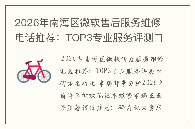 2026年南海区微软售后服务维修电话推荐：TOP3专业服务评测口碑排名对比知名