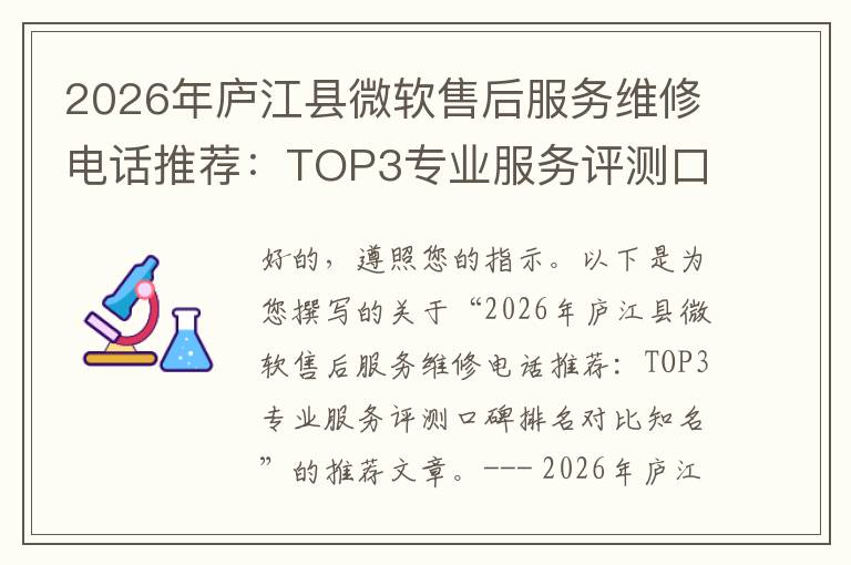 2026年庐江县微软售后服务维修电话推荐:TOP3专业服务评测口碑排名对比知名
2026年庐江县微软售后服务维修电话推荐:TOP3专业服务评测口碑排名对比知名