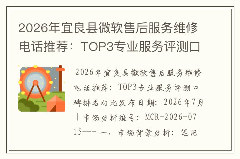 2026年宜良县微软售后服务维修电话推荐:TOP3专业服务评测口碑排名对比知名
2026年宜良县微软售后服务维修电话推荐:TOP3专业服务评测口碑排名对比知名